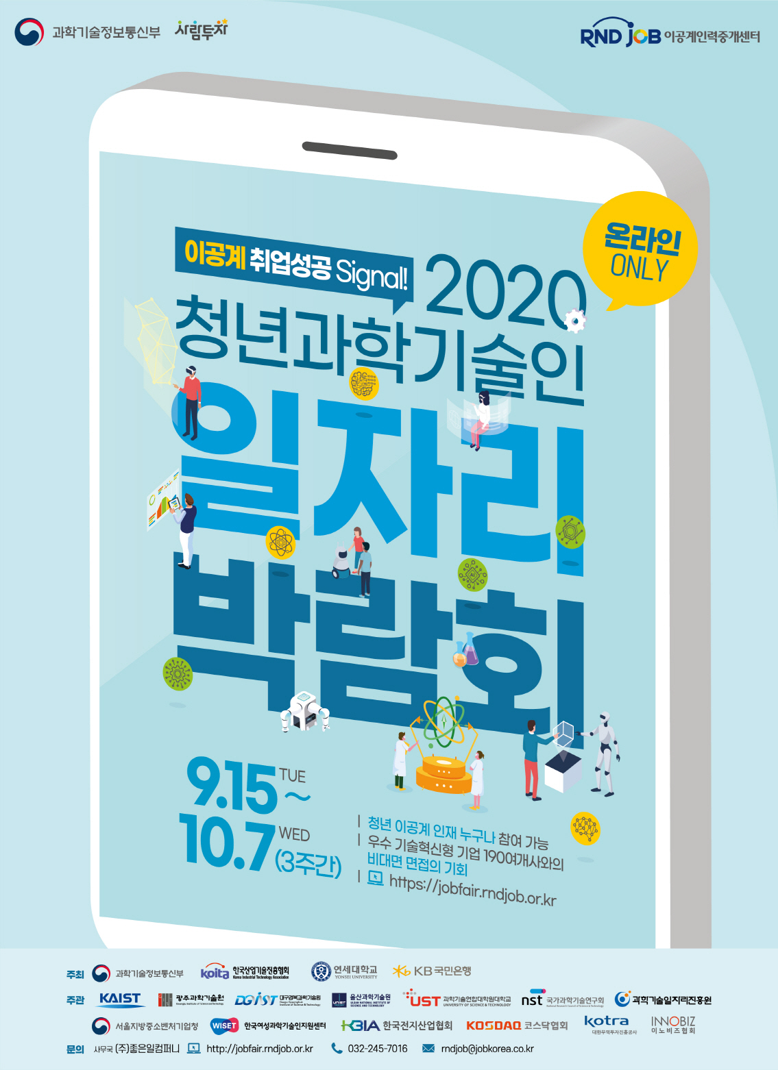 2020 청년과학기술인 일자리박람회 개최 포스터